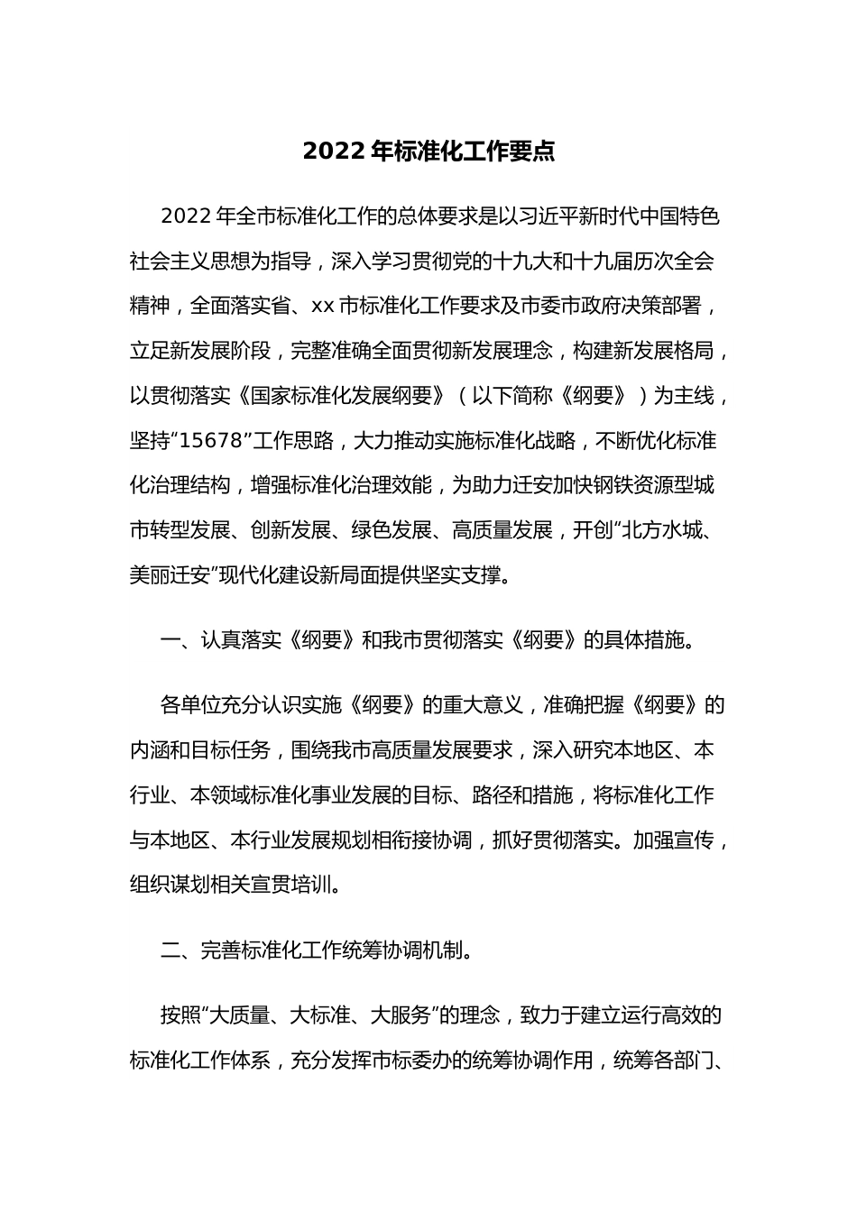 2022年标准化工作要点.docx_第1页