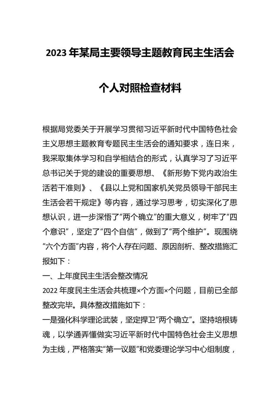2023年某局主要领导主题教育民主生活会个人对照检查材料.docx_第1页