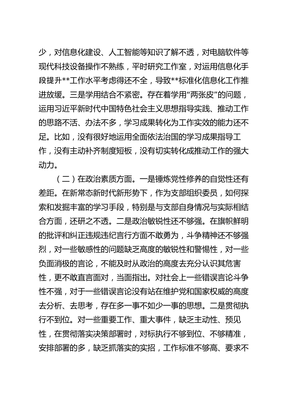 支部组织委员2023年个人对照检查材料.docx_第3页