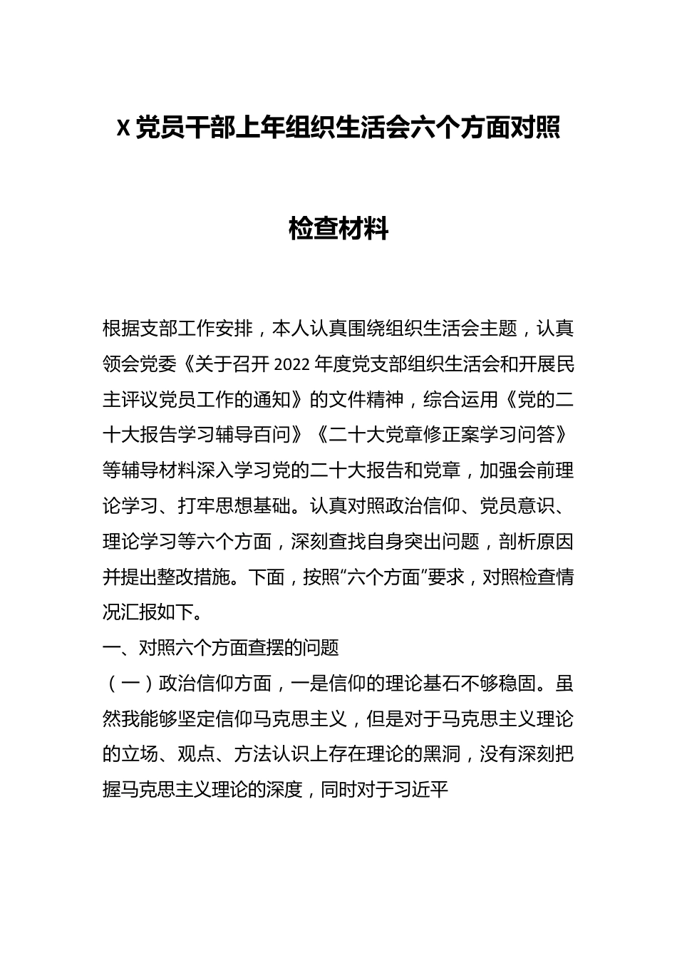X党员干部上年组织生活会六个方面对照检查材料.docx_第1页