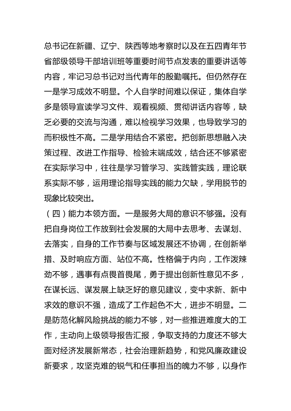 X党员干部上年组织生活会六个方面对照检查材料.docx_第3页