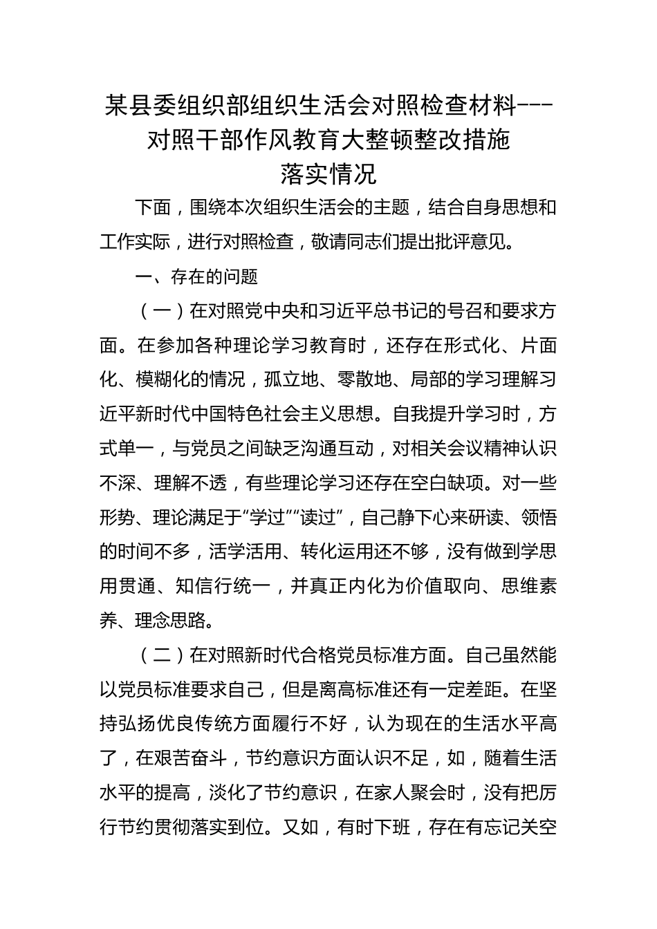 某县委组织部组织生活会对照检查材料---对照干部作风教育大整顿整改措施落实情况.docx_第1页