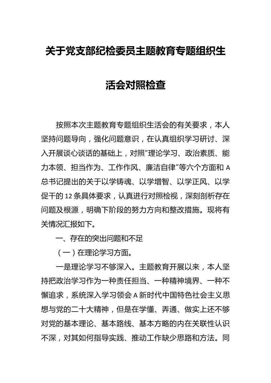 关于党支部纪检委员主题教育专题组 织生活会对照检查.docx_第1页