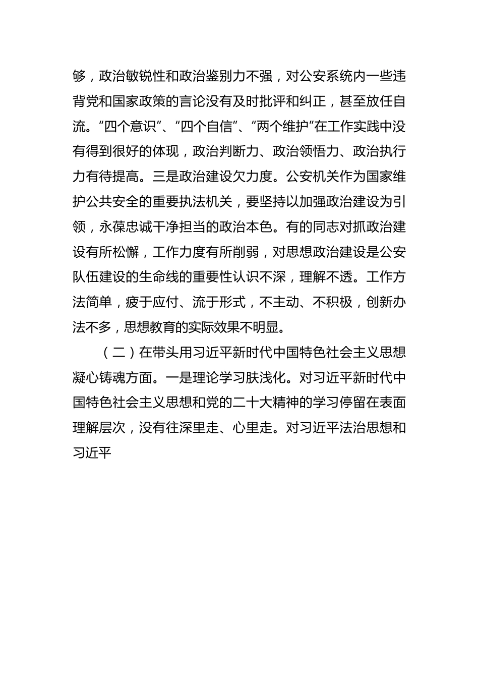 G安机关领导班子民主生活会对照检查材料.docx_第3页