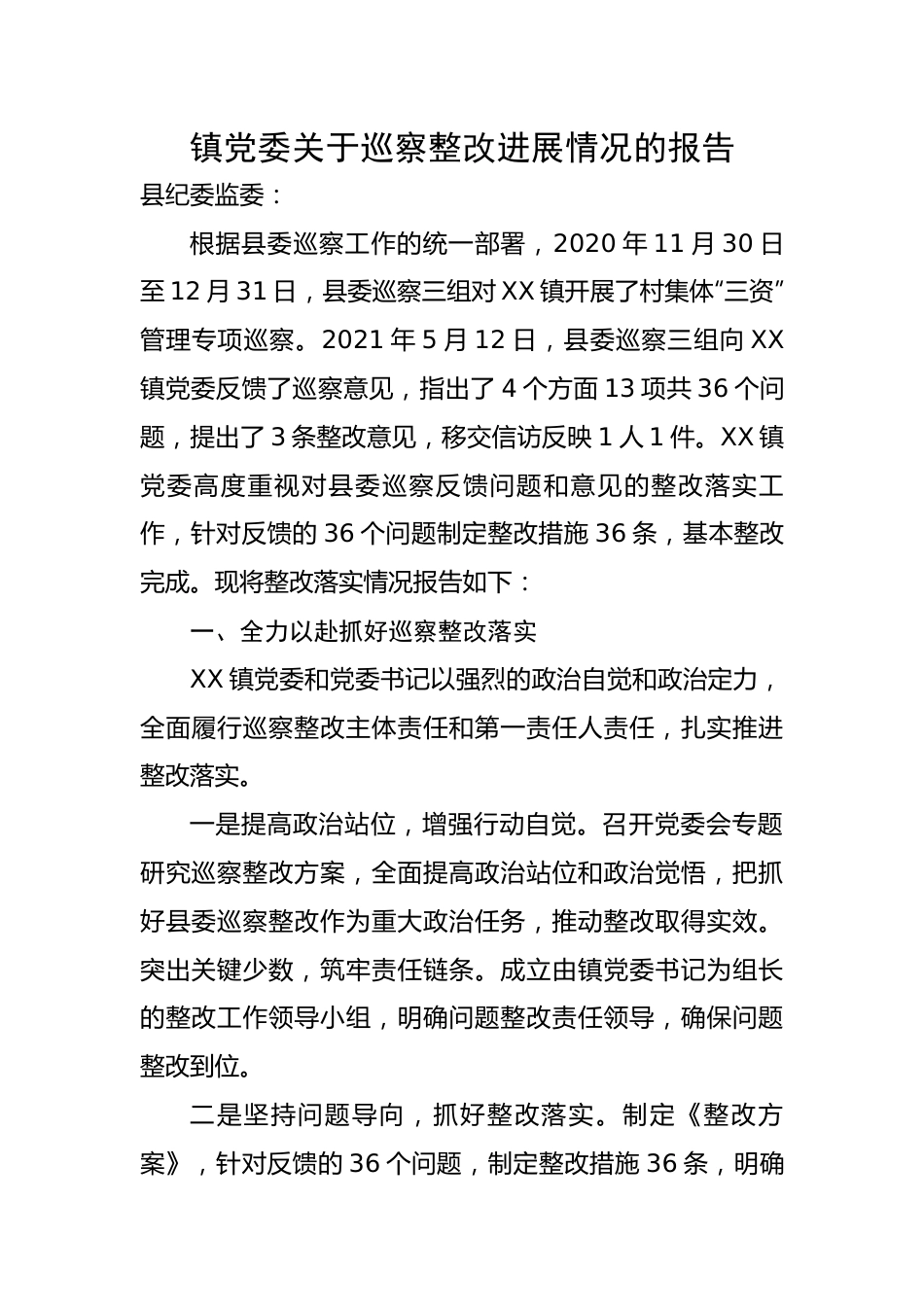 镇党委关于巡察整改进展情况的报告.docx_第1页