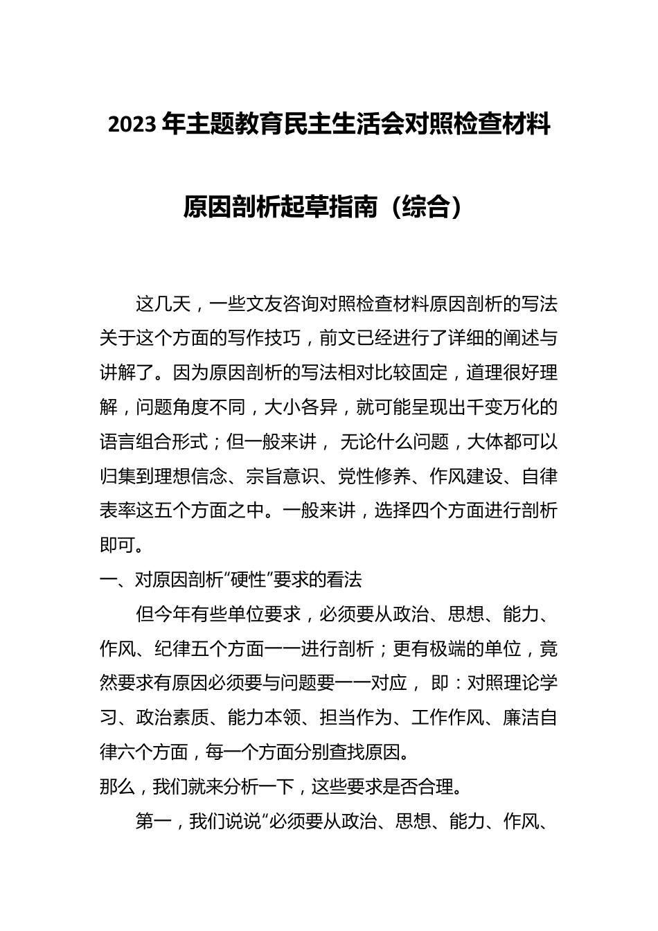 2023年主题教育民主生活会对照检查材料原因剖析起草指南（综合）.docx_第1页