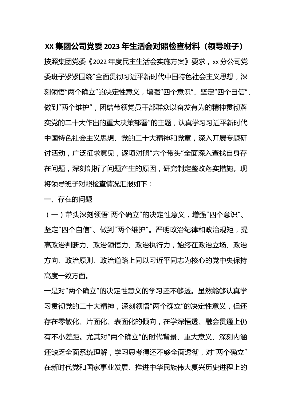 XX集团公司党委2023年生活会对照检查材料（领导班子）.docx_第1页
