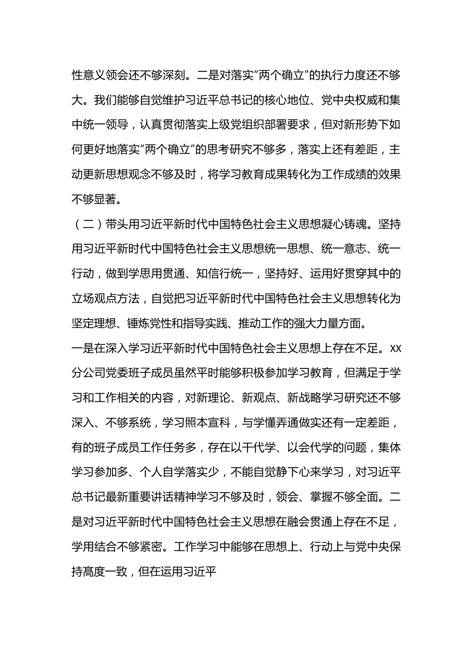 XX集团公司党委2023年生活会对照检查材料（领导班子）.docx_第3页