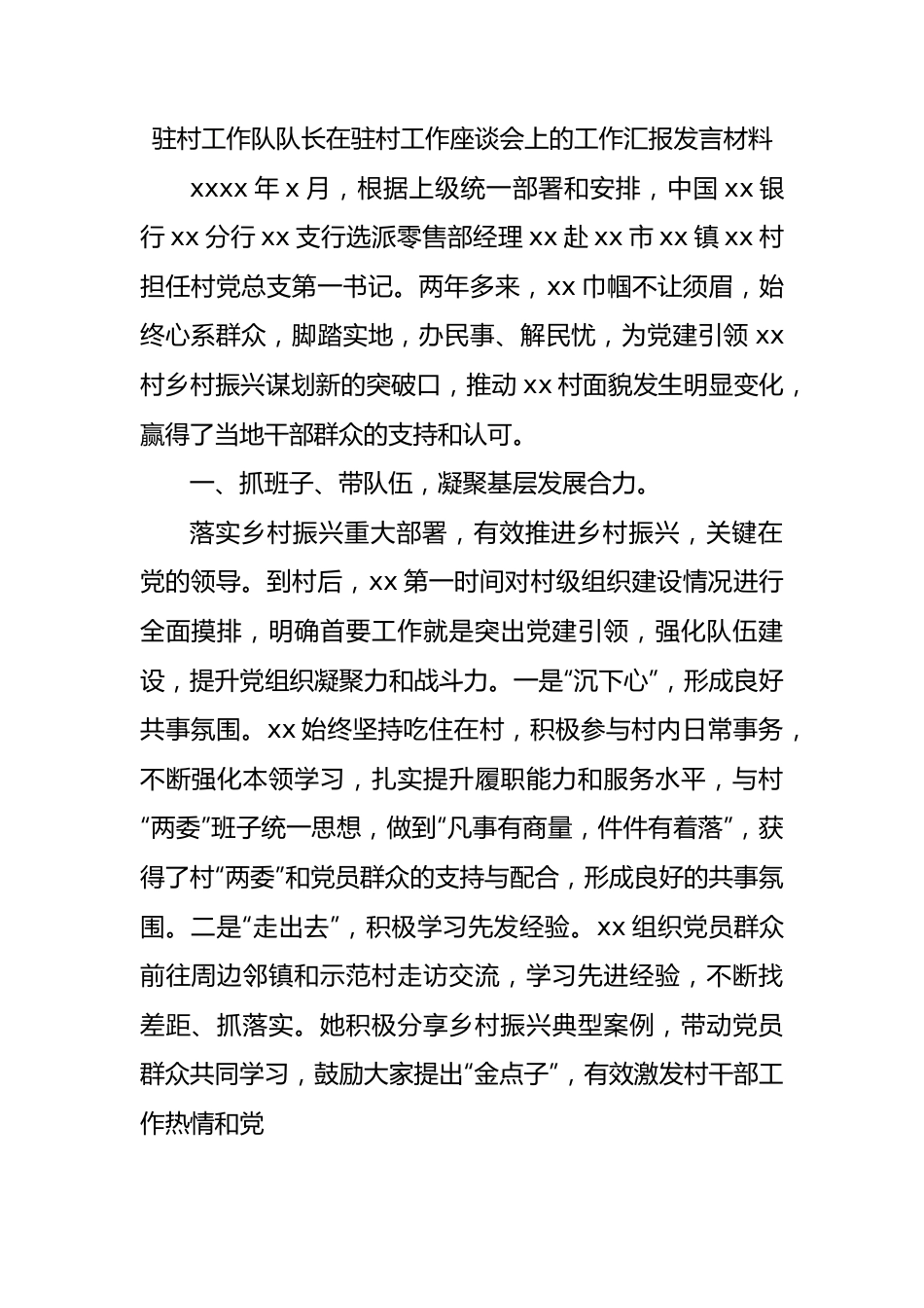 驻村工作队队长、队员在驻村工作座谈会上的工作汇报发言材料汇编（9篇）.docx_第3页