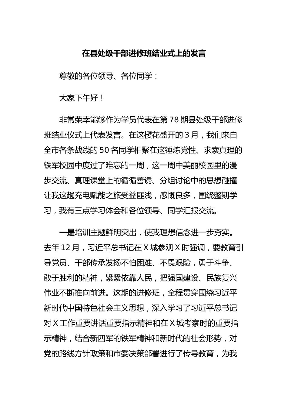 在县处级干部进修班结业式上的发言.docx_第1页
