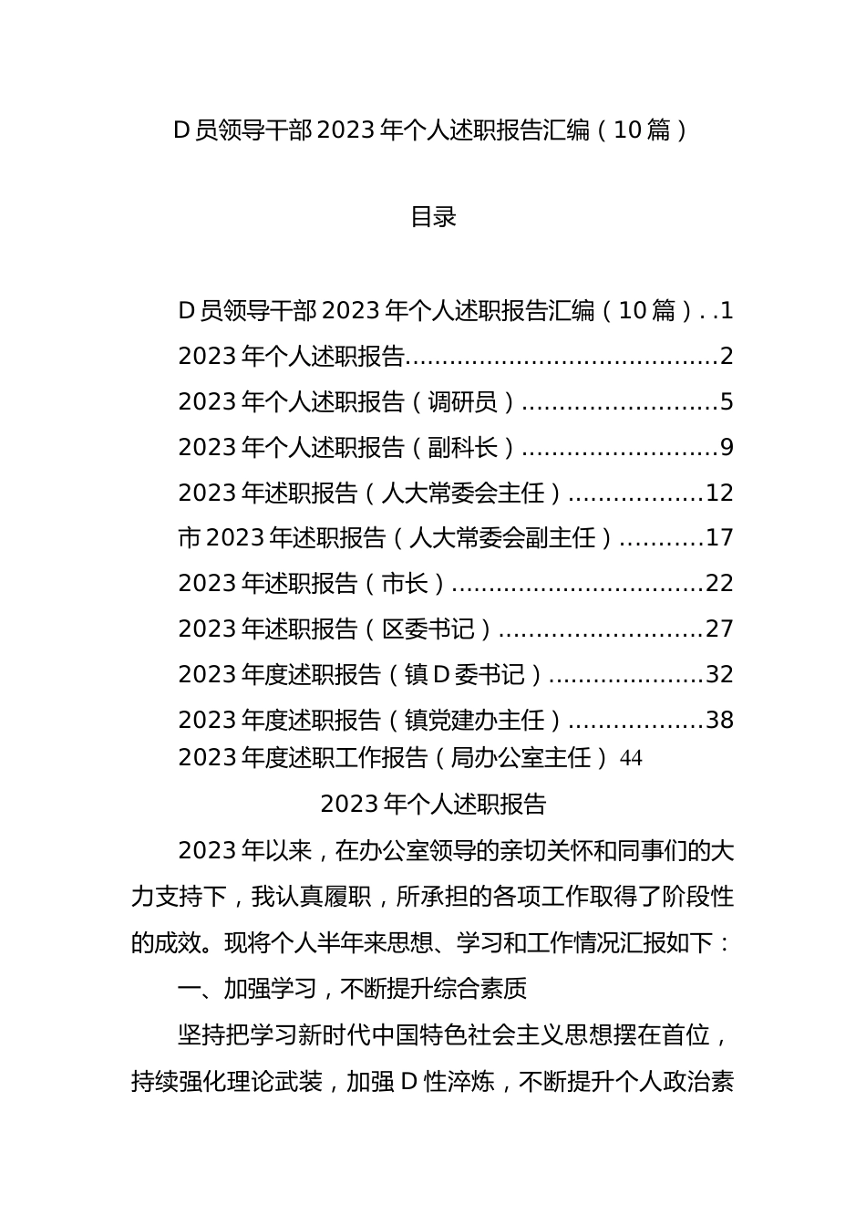 党员领导干部2023年个人述职报告汇编（10篇）.docx_第1页