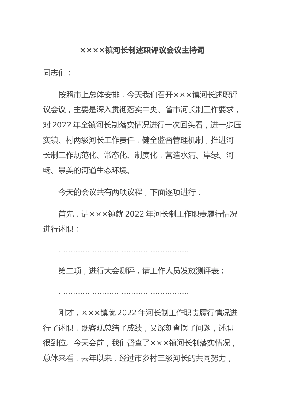 ××××镇河长制述职评议会议主持词.docx_第1页