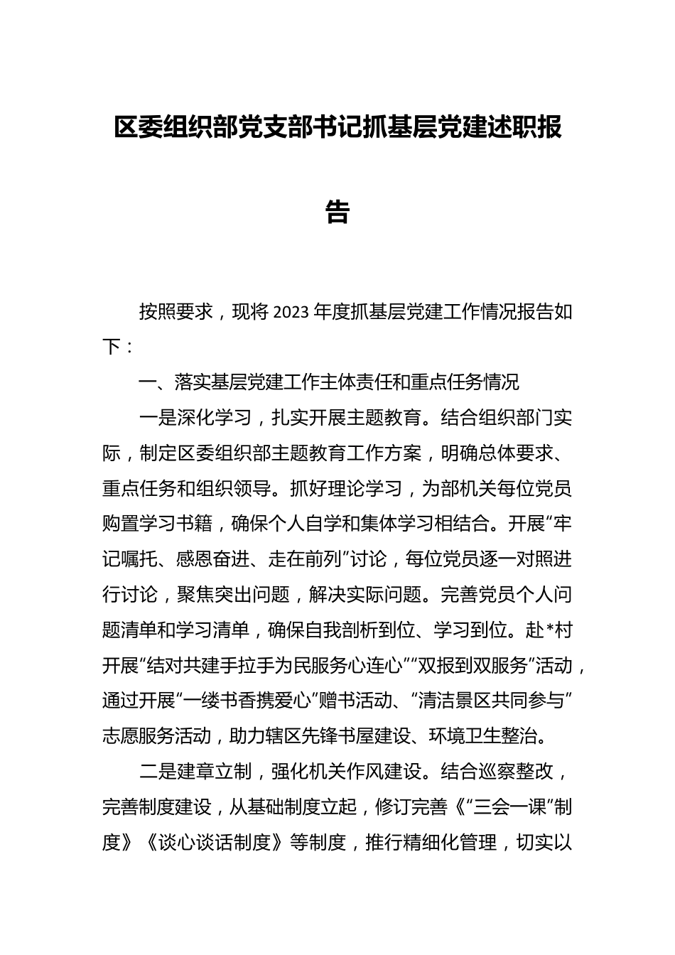 区委组织部党支部书记抓基层党建述职报告.docx_第1页