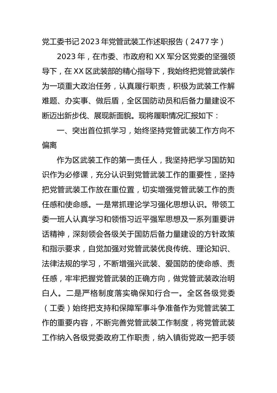 党工委书记2023年党管武装工作述职报告.docx_第1页