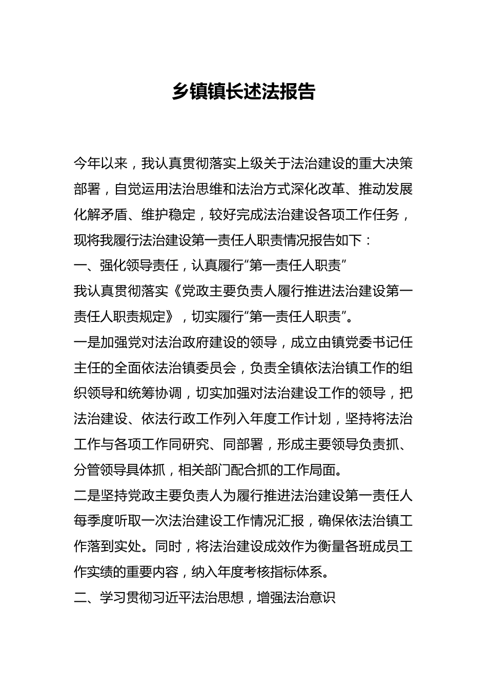 乡镇镇长述法报告.docx_第1页