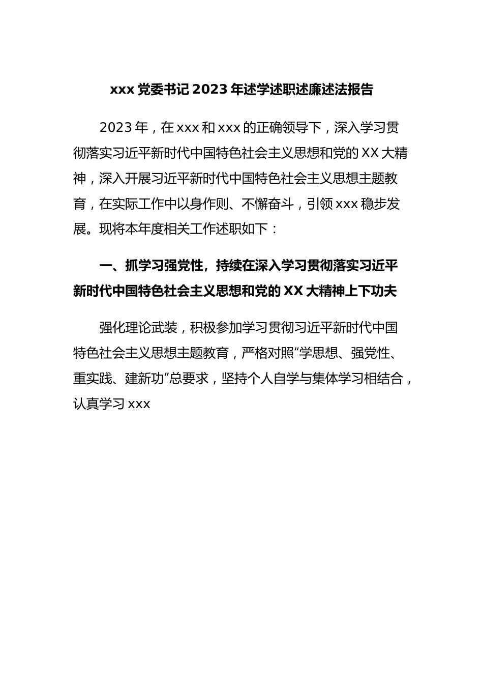 xxx党委书记2023年述学述职述廉述法报告.docx_第1页