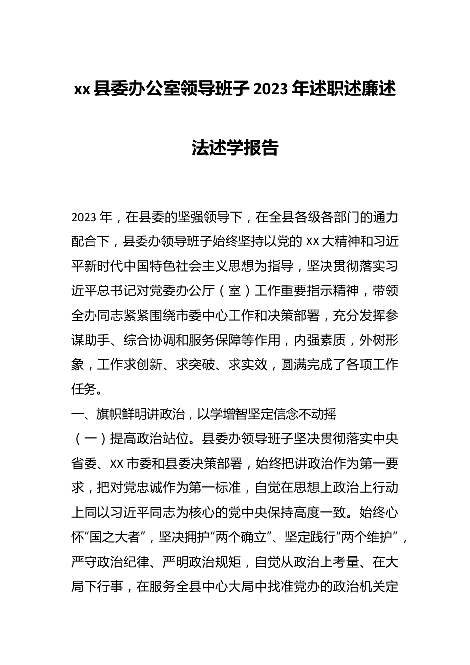 xx县委办公室领导班子2023年述职述廉述法述学报告.docx_第1页