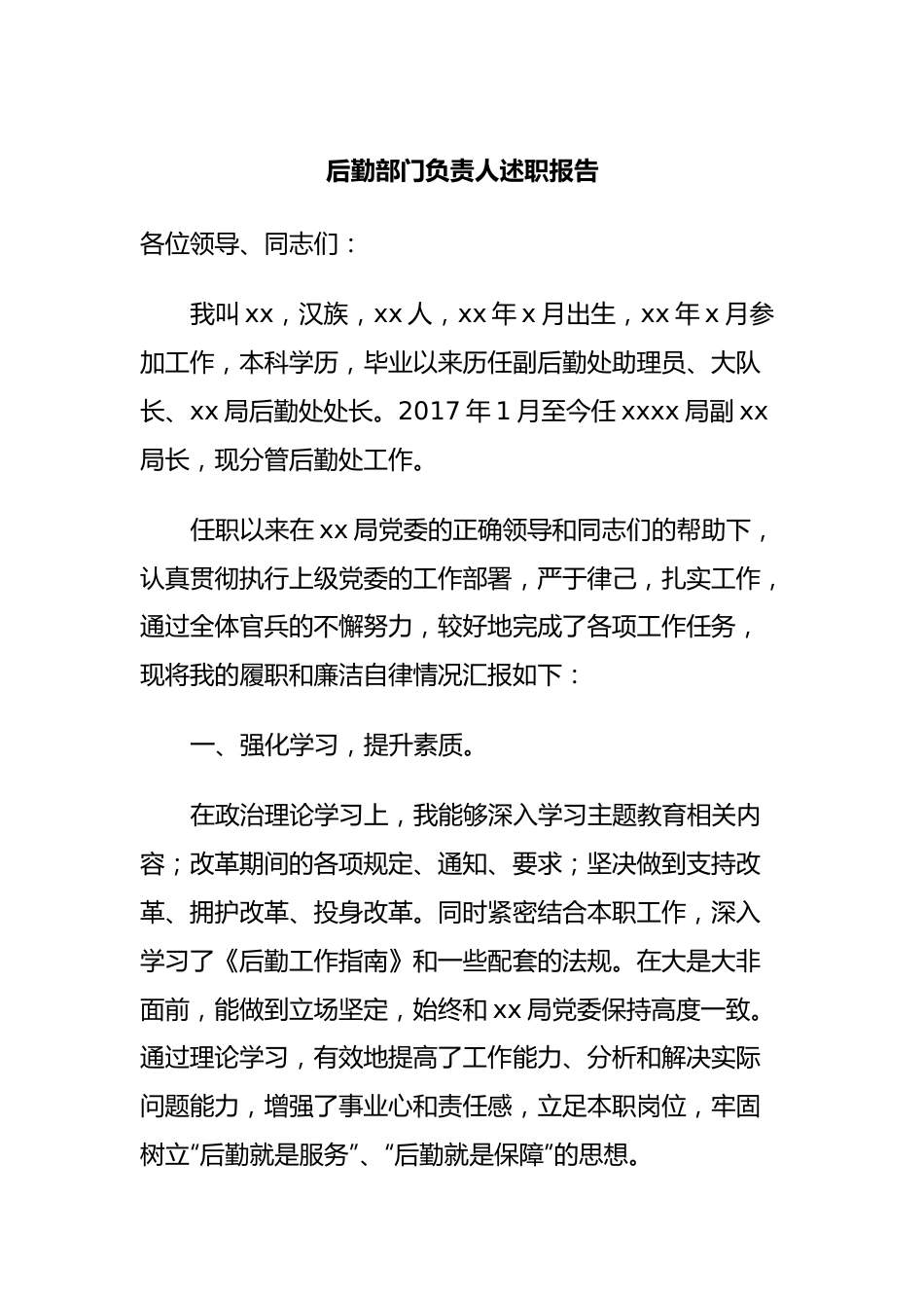 后勤部门负责人述职报告.docx_第1页
