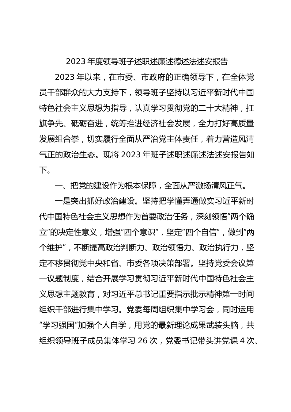 2023年度领导班子述职述廉述德述法述安报告3700字.docx_第1页