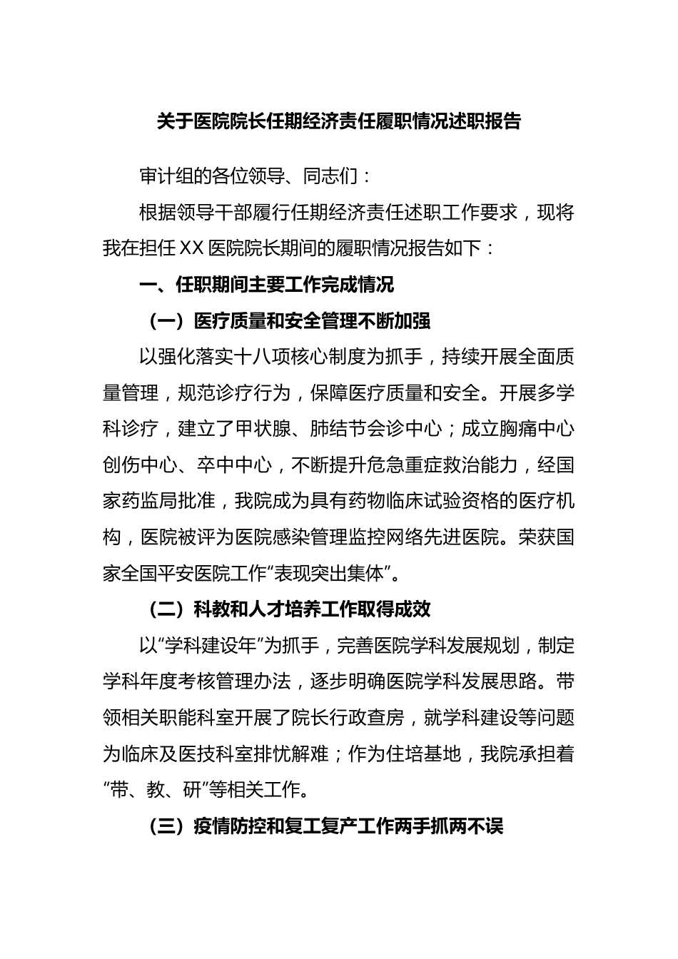 医院院长任期经济责任履职情况述职报告.docx_第1页