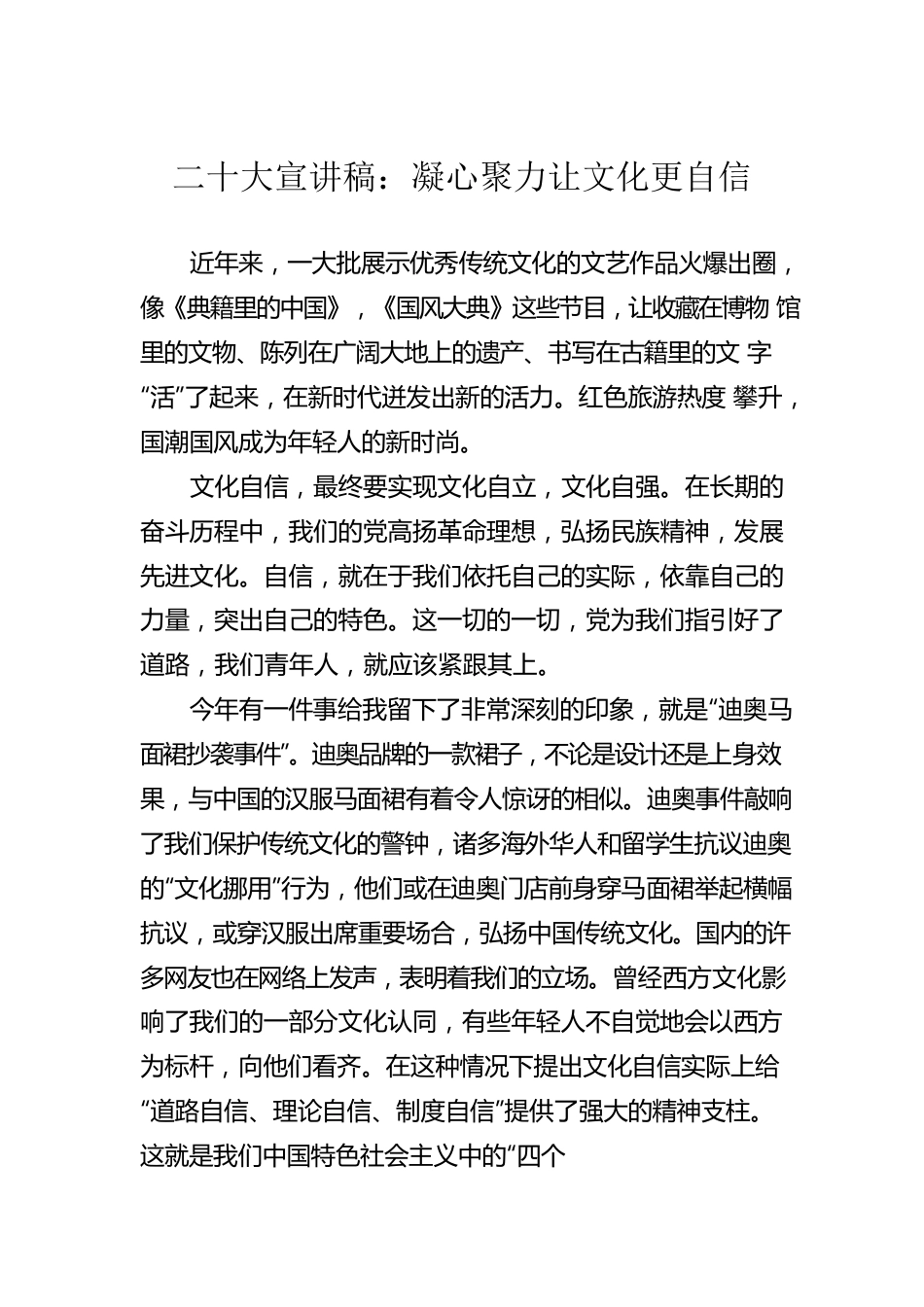 二十大宣讲稿：凝心聚力让文化更自信（20221228）.docx_第1页