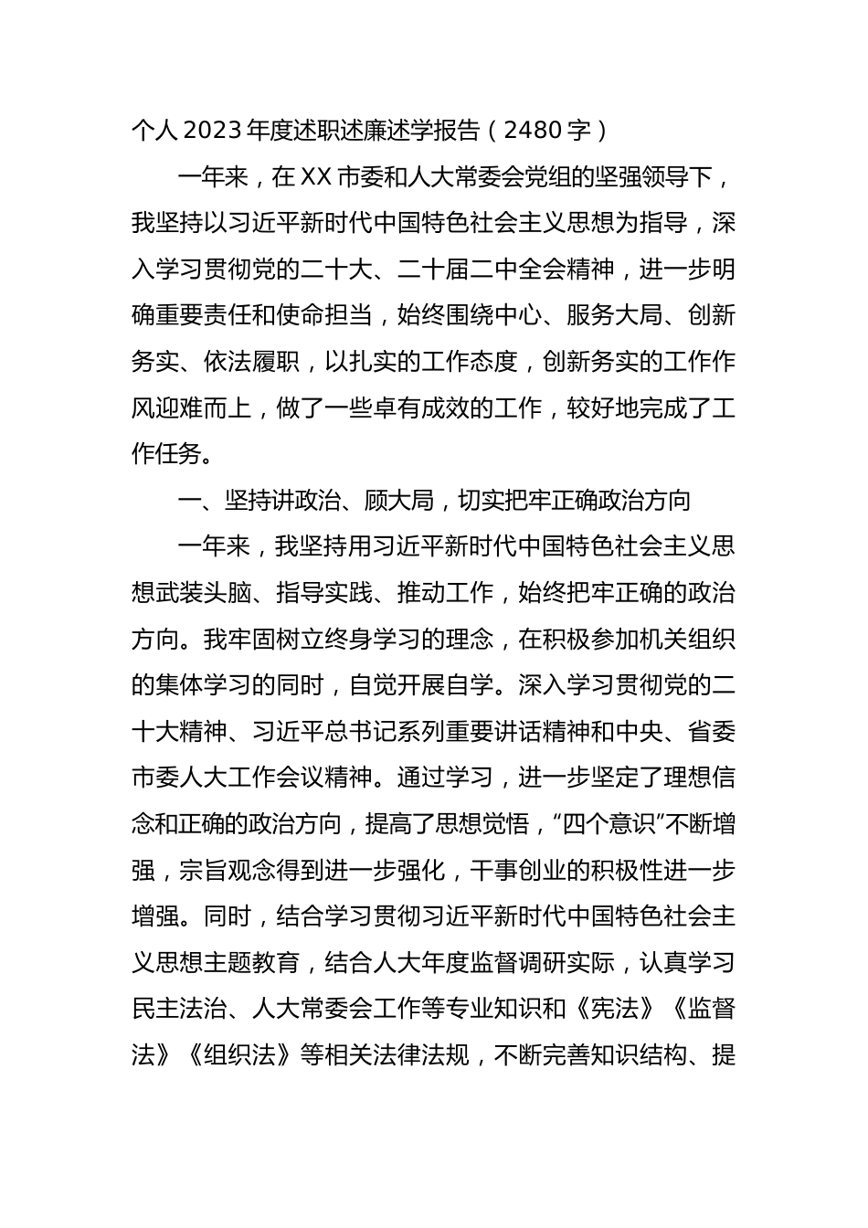个人2023年度述职述廉述学报告.docx_第1页