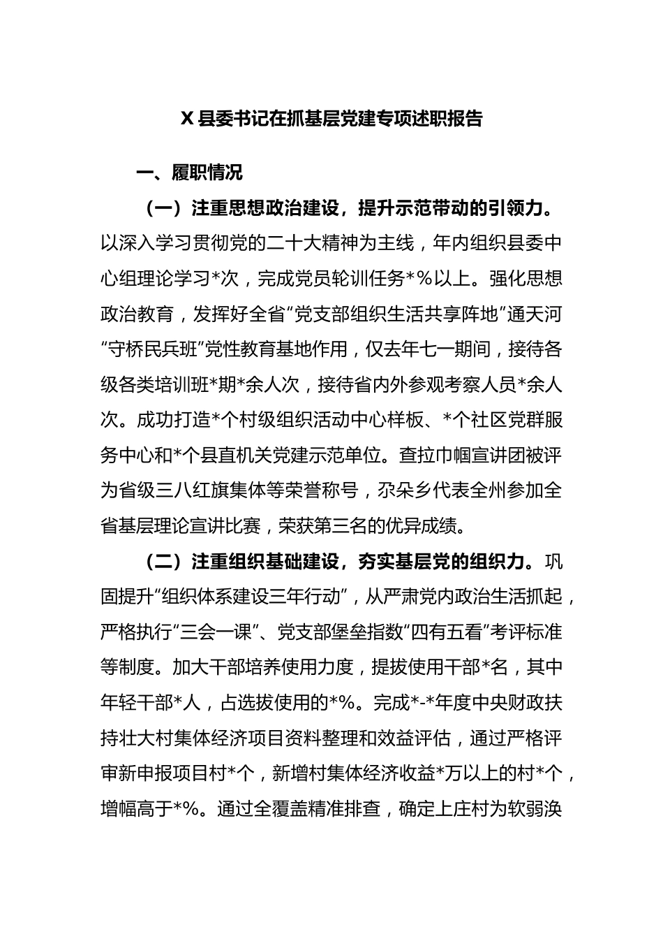 县委书记在抓基层党建专项述职报告.docx_第1页