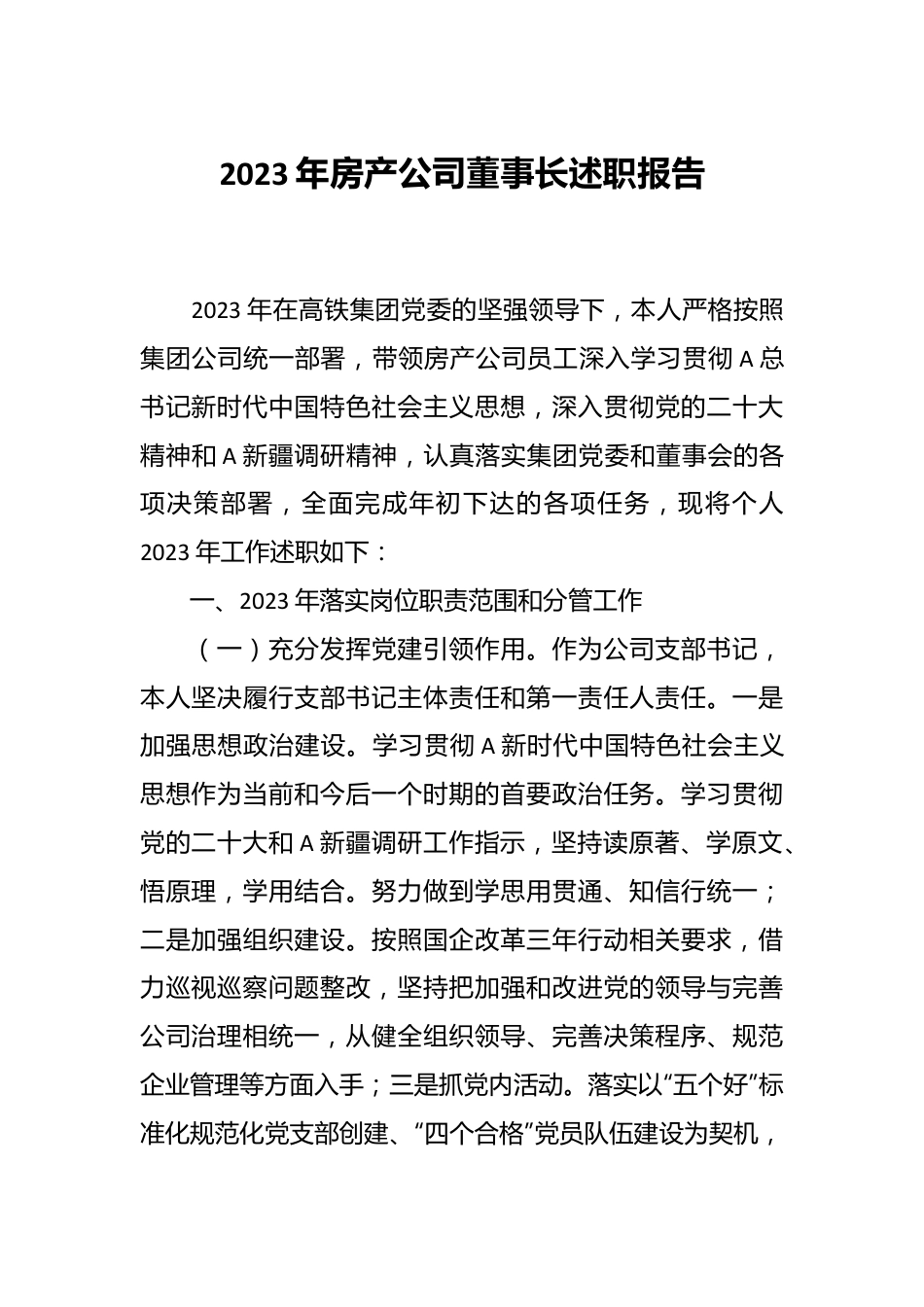 2023年房产公司董事长述职报告.docx_第1页