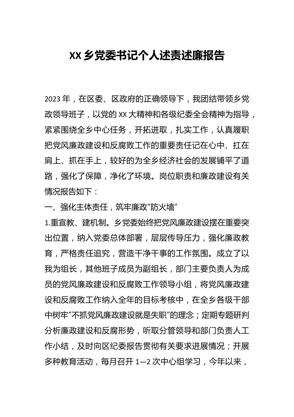 XX乡党委书记个人述责述廉报告.docx_第1页