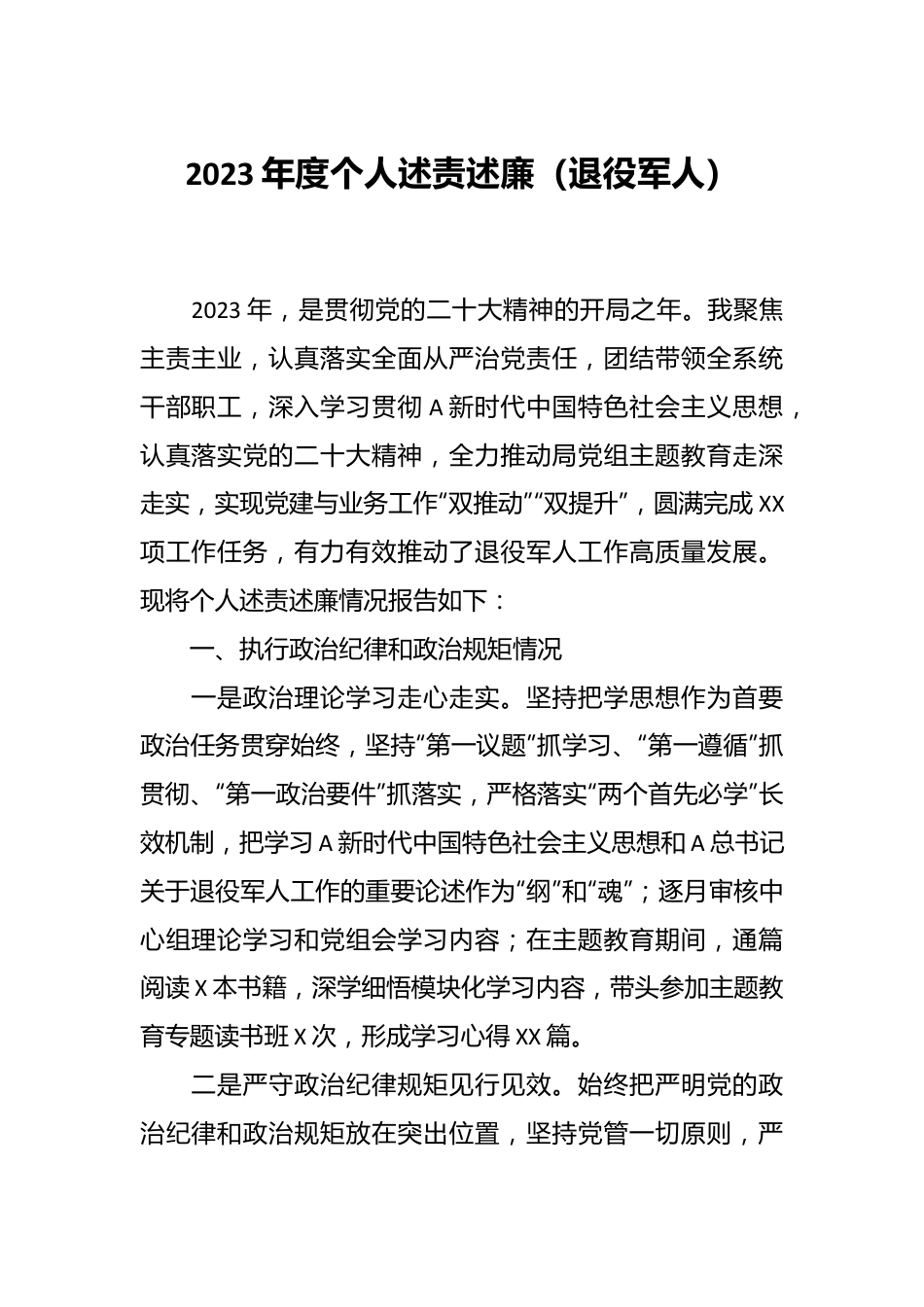 2023年度个人述责述廉（退役军人）.docx_第1页