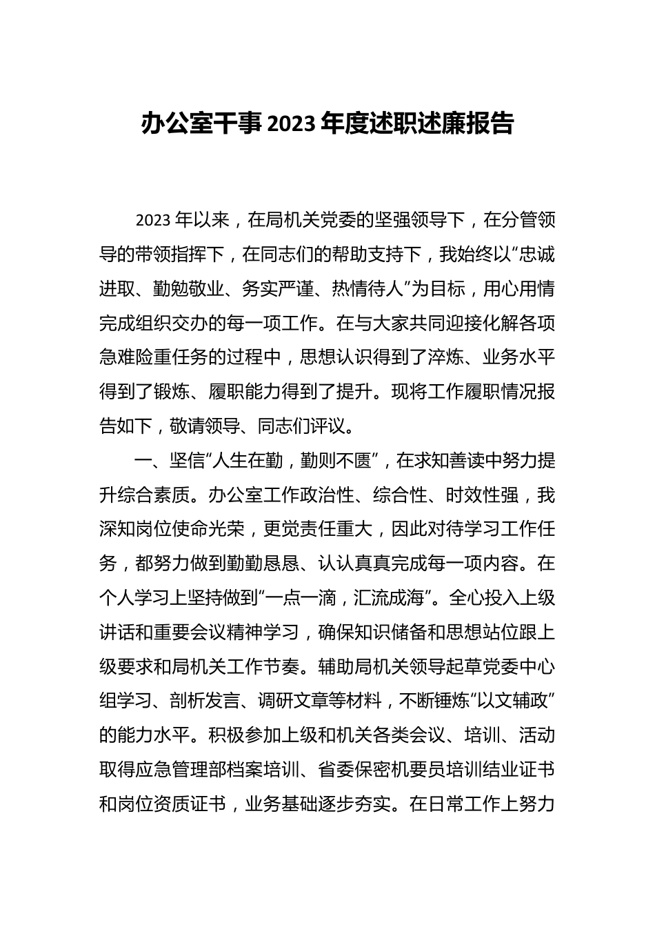办公室干事2023年度述职述廉报告.docx_第1页