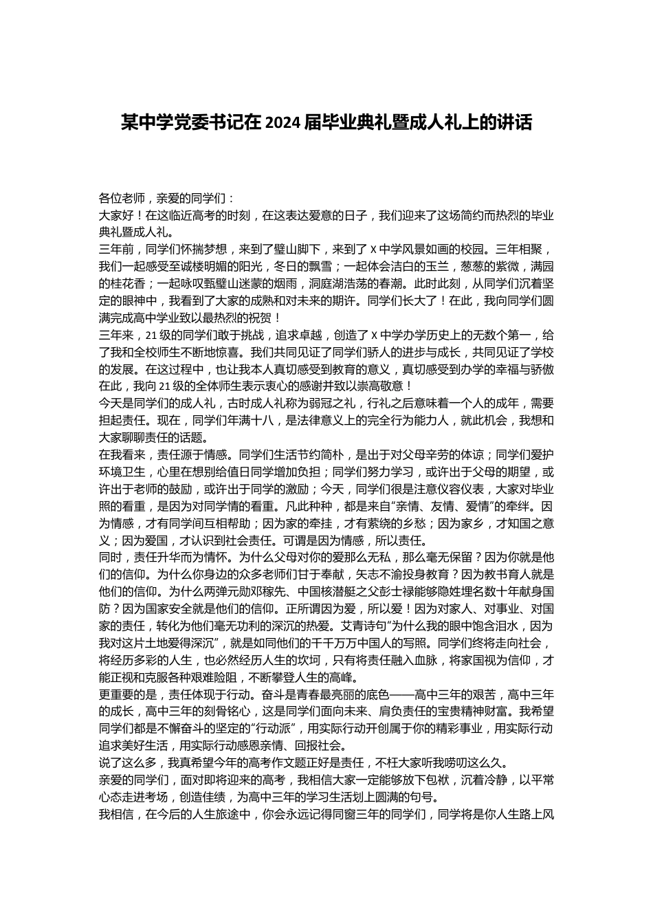 某中学党委书记在2024届毕业典礼暨成人礼上的讲话.docx_第1页