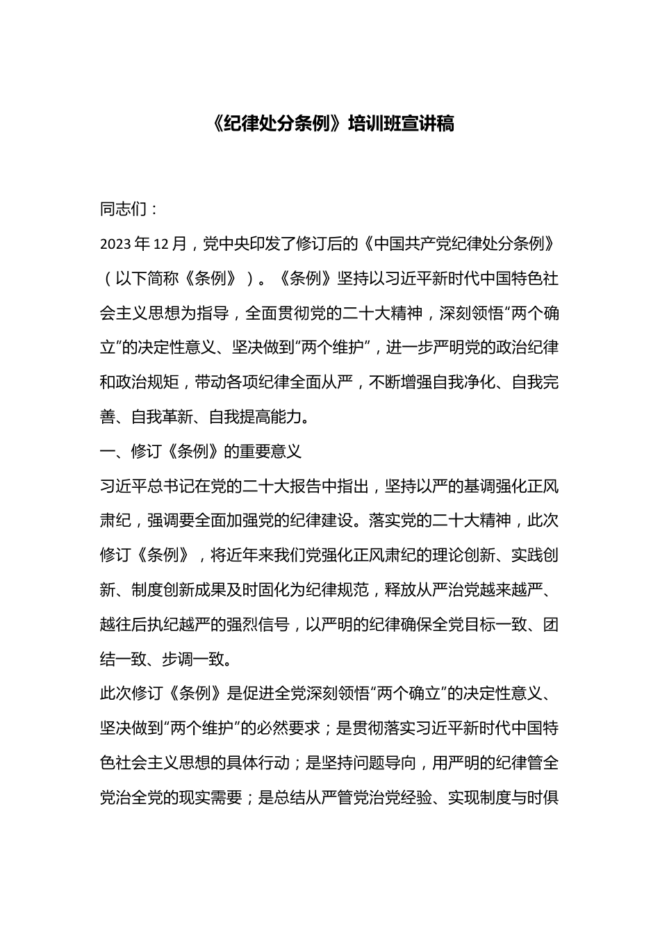 《纪律处分条例》培训班宣讲稿.docx_第1页