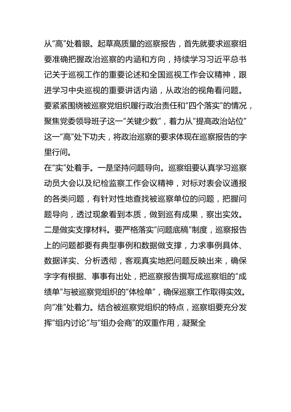 聚焦“高、实、准”，起草高质量的巡察报告.docx_第1页