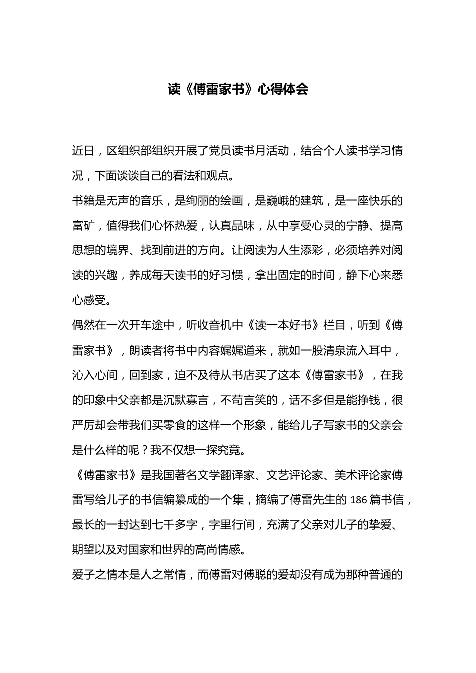 读《傅雷家书》心得体会.docx_第1页
