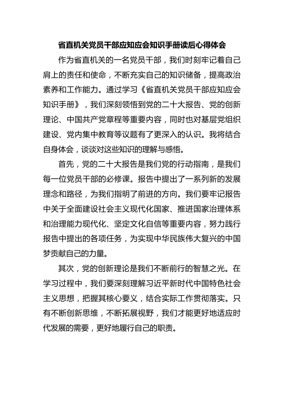 省直机关党员干部应知应会知识手册读后心得体会.docx_第1页