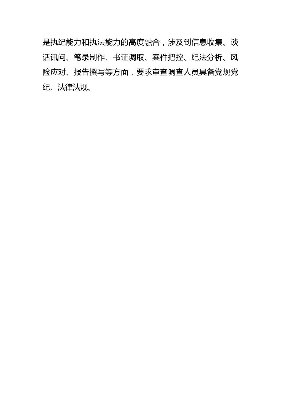 纪委培训心得体会：牢记职责使命主动担当作为（1251字）.docx_第2页
