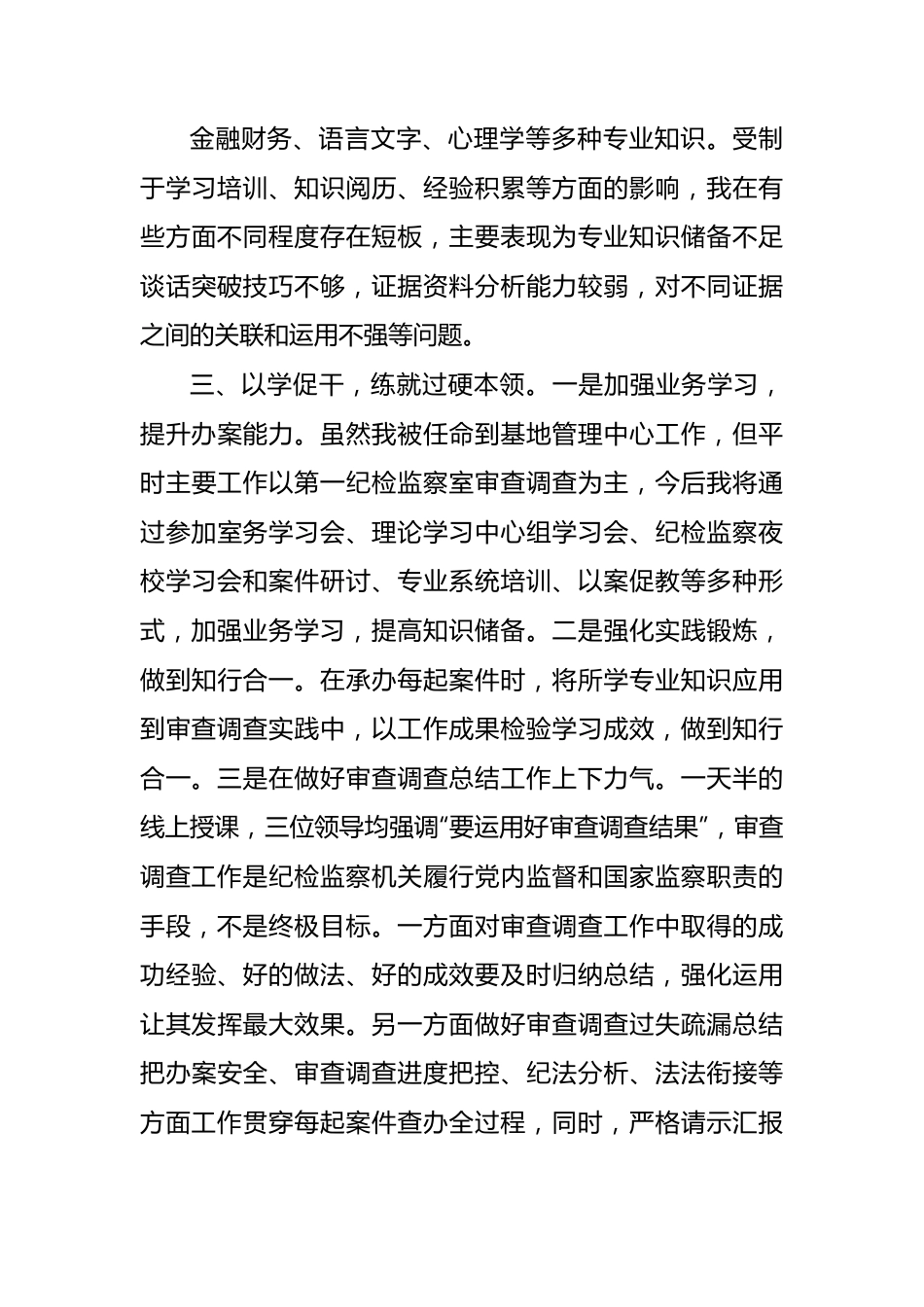 纪委培训心得体会：牢记职责使命主动担当作为（1251字）.docx_第3页