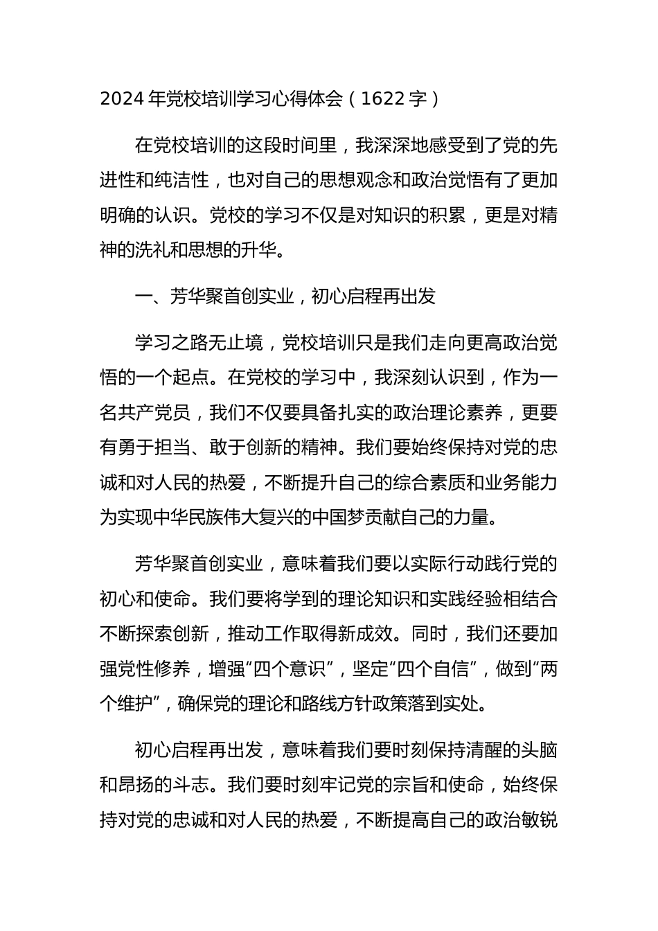 2024年党校培训学习心得体会（1622字）.docx_第1页