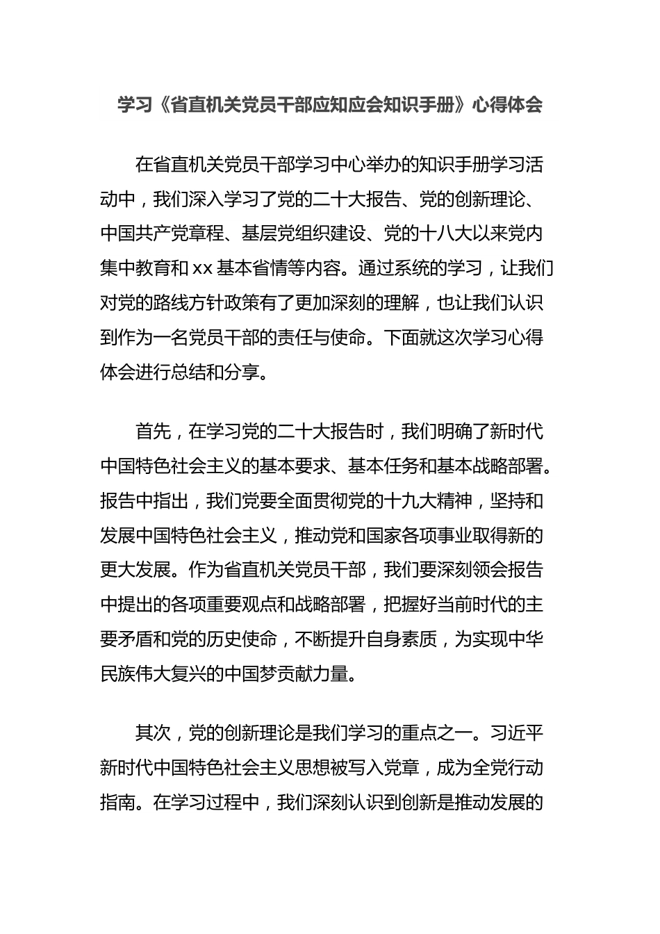 学习《省直机关党员干部应知应会知识手册》心得体会.docx_第1页