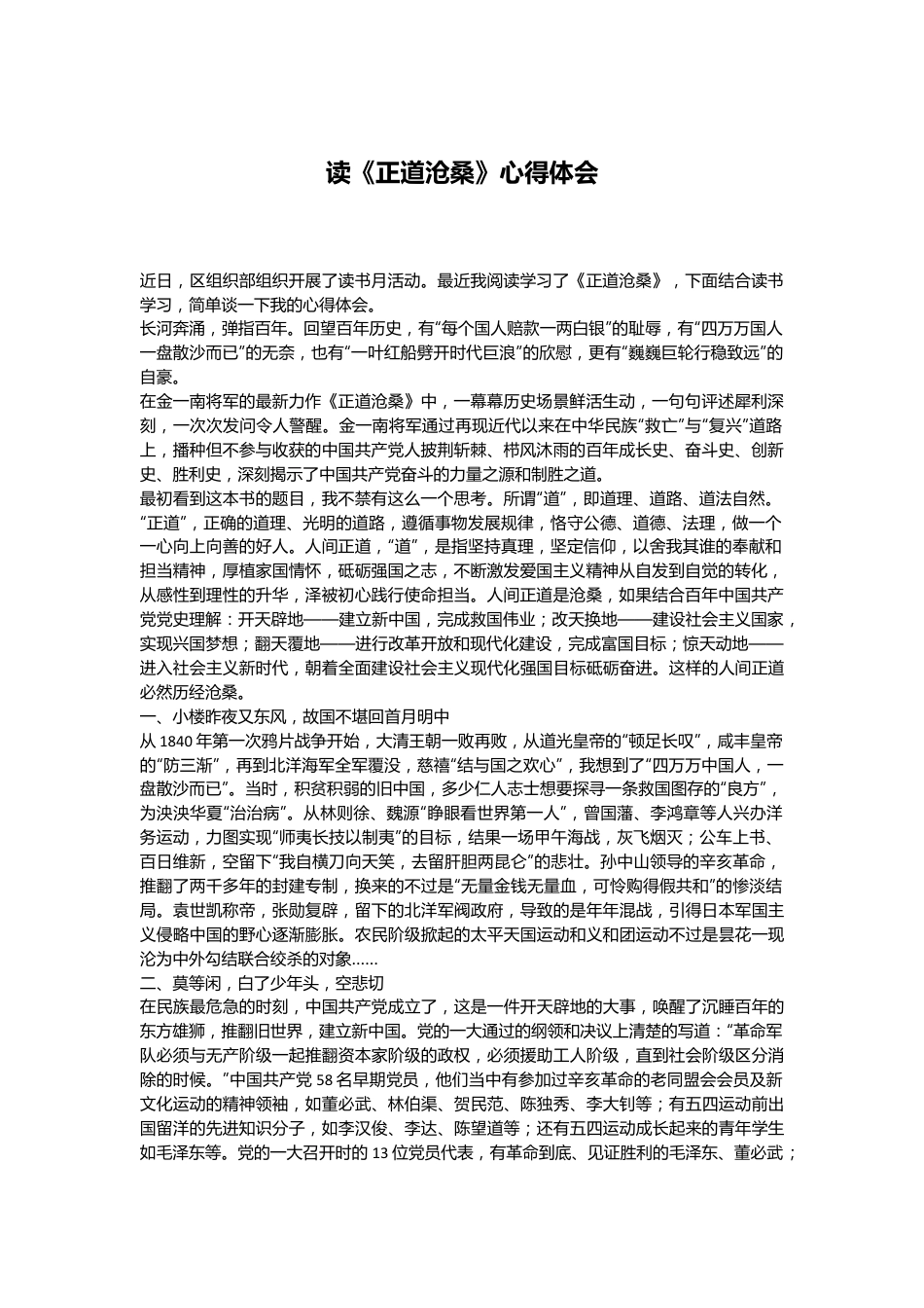 读《正道沧桑》心得体会.docx_第1页