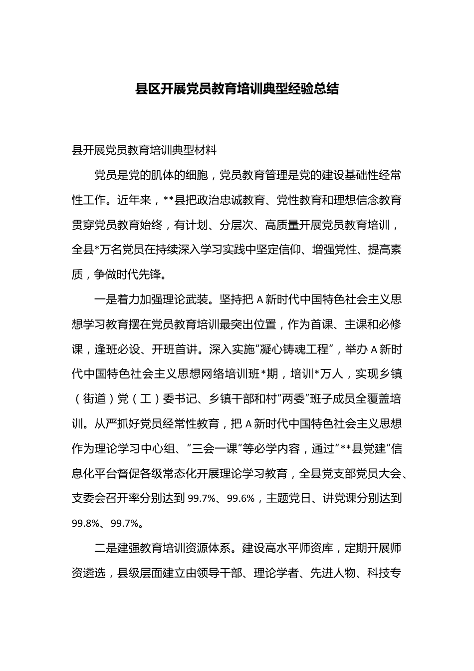 县区开展党员教育培训典型经验总结.docx_第1页