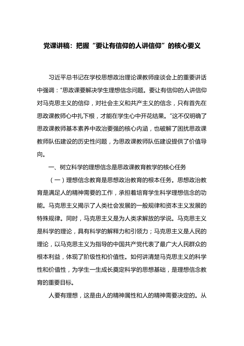 党课讲稿：把握“要让有信仰的人讲信仰”的核心要义.docx_第1页
