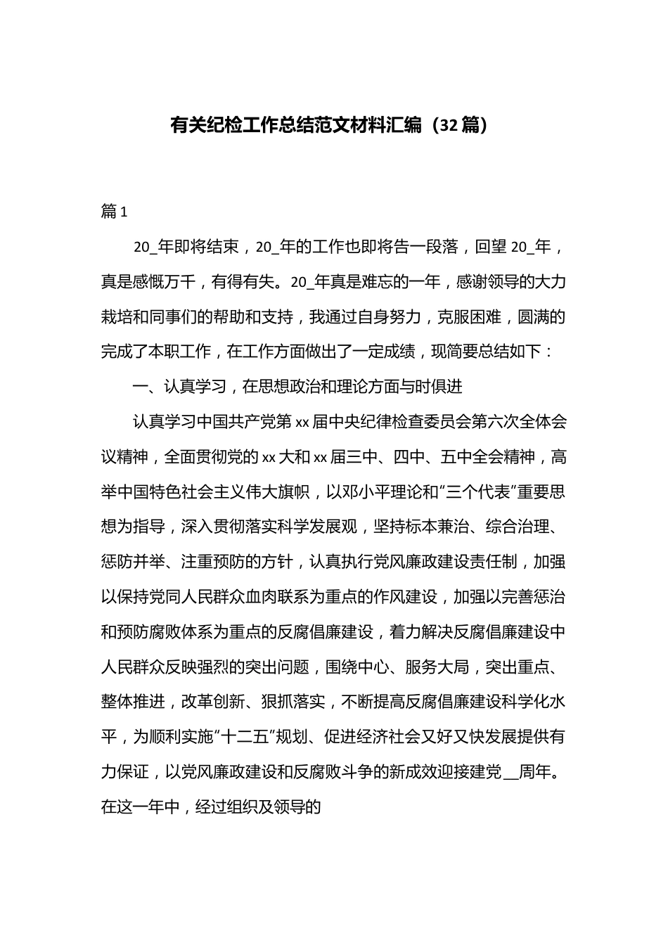 （32篇）有关纪检工作总结范文材料汇编.docx_第1页