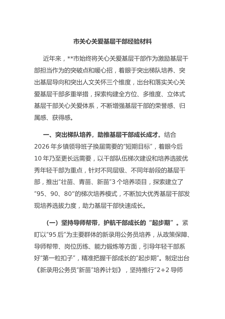 市关心关爱基层干部经验材料.docx_第1页