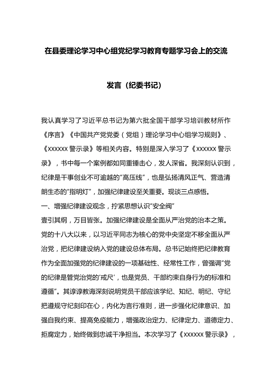 在县委理论学习中心组党纪学习教育专题学习会上的交流发言（纪委书记）.docx_第1页