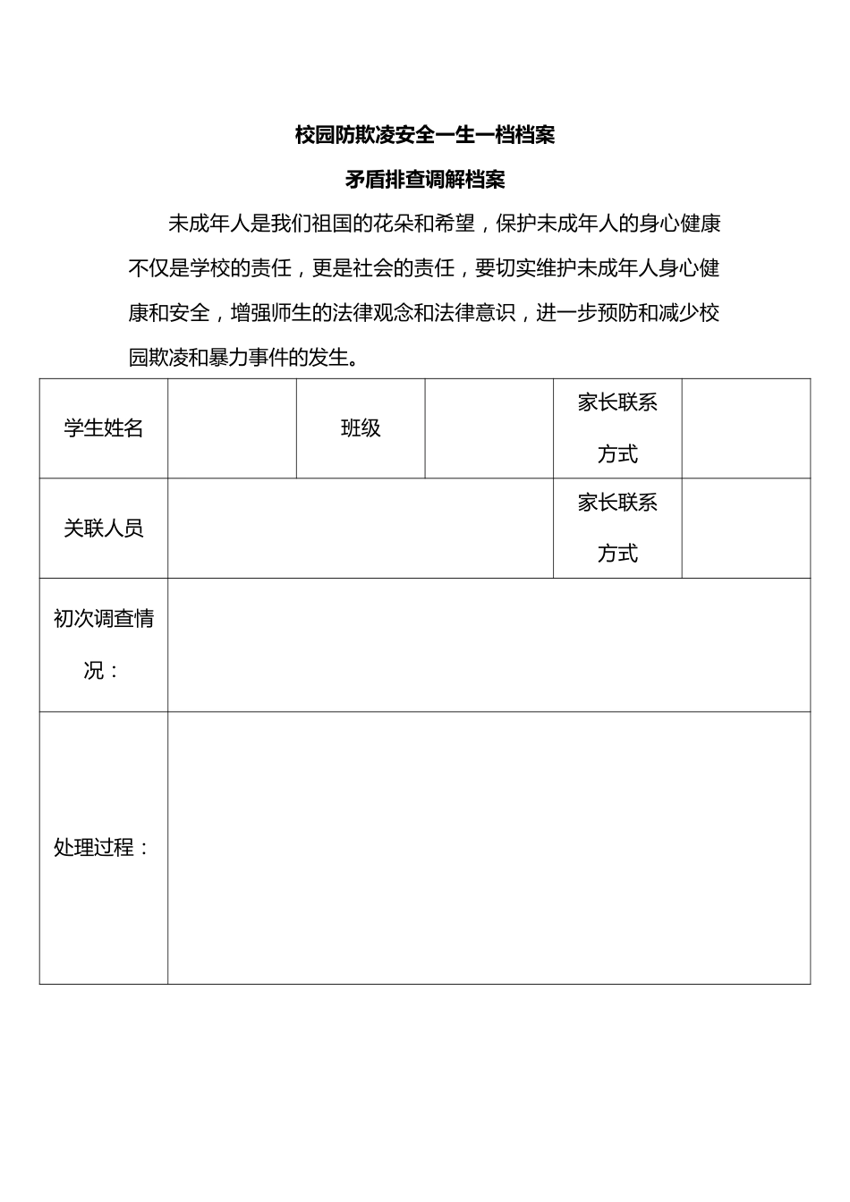校园防欺凌安全一生一档档案.docx_第1页