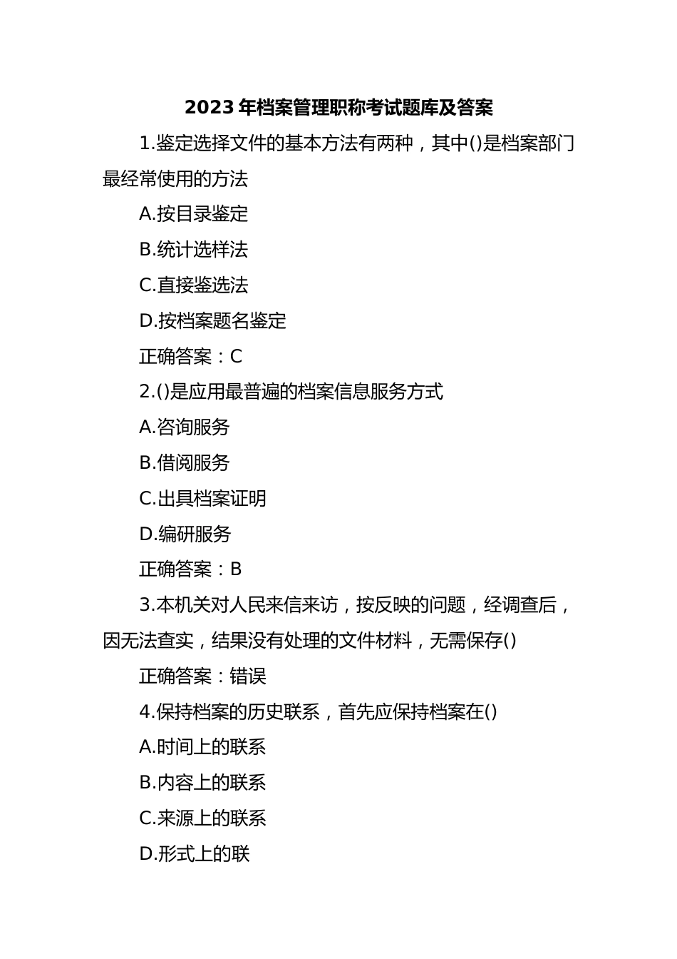 2023年档案管理职称考试题库及答案.docx_第1页