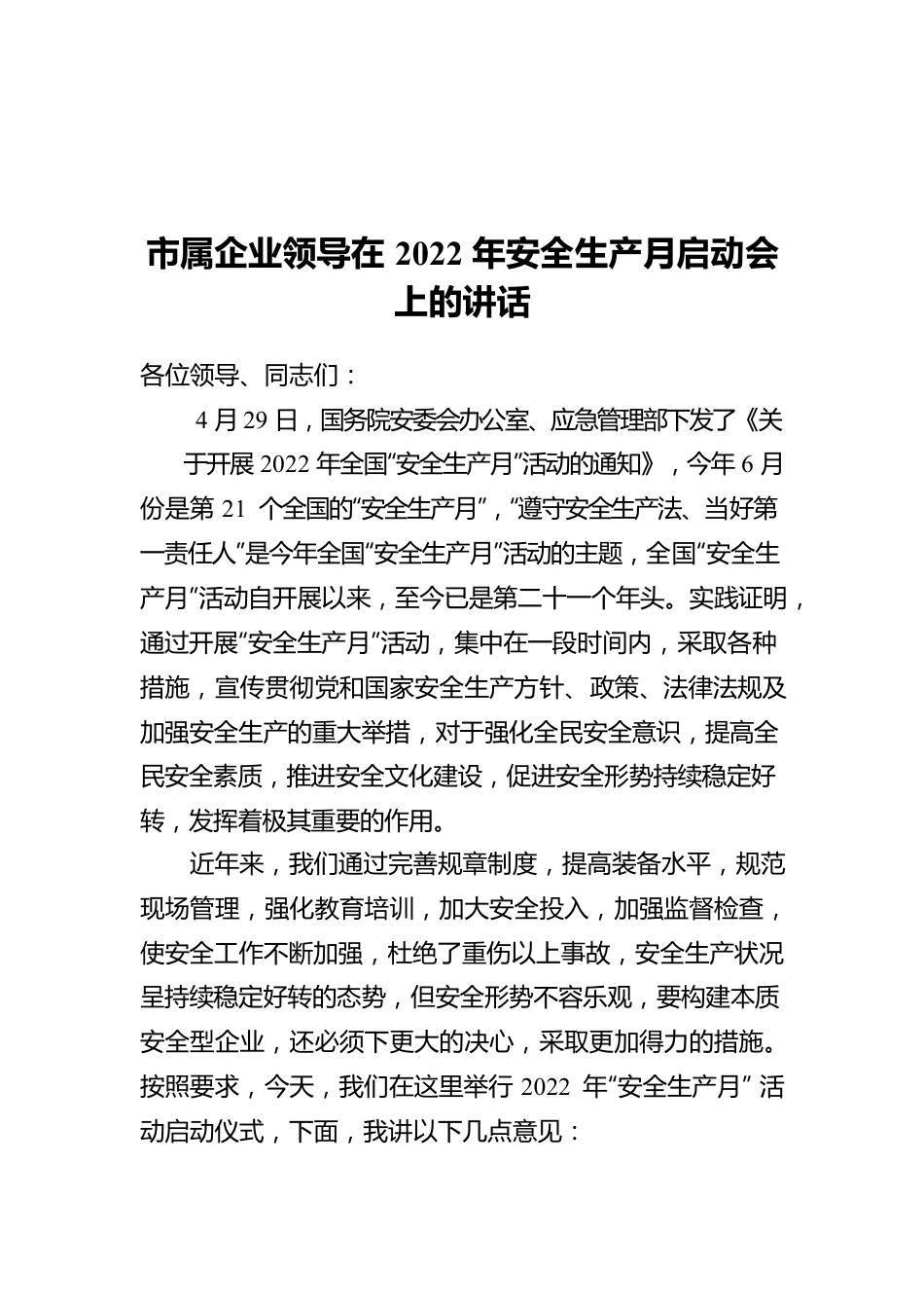 市属企业领导在2022年安全生产月启动会上的讲话.docx_第1页