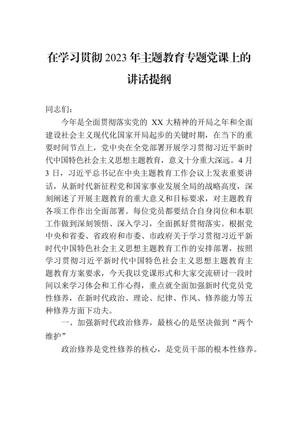 在学习贯彻2023年主题教育专题党课上的讲话提纲.docx_第1页